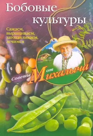 Бобовые культуры. Сажаем, выращиваем, заготавливаем, лечимся. — 2273002 — 1