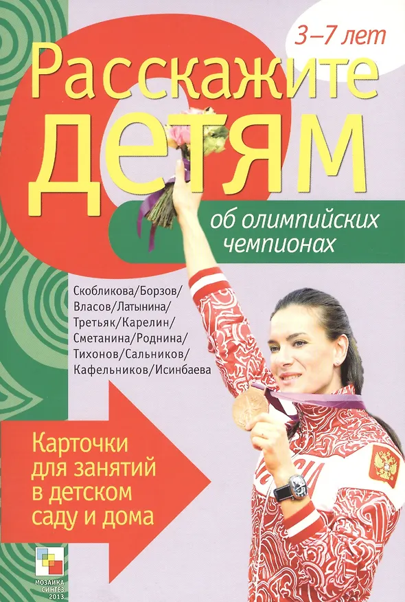 Книга Расскажите детям об Олимпийских чемпионах (Э.Л. Емельянова) — 1