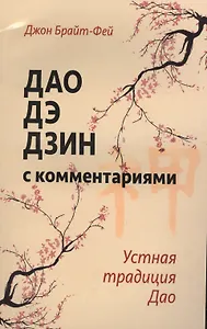 Дао дэ дзин с комментариями. Устная традиция Дао