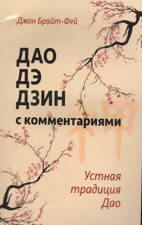 Дао дэ дзин с комментариями. Устная традиция Дао — 2498411 — 1