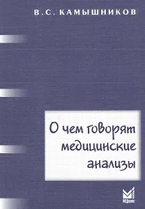 О чем говорят медицинские анализы: справочное пособие. 5 -е изд.
