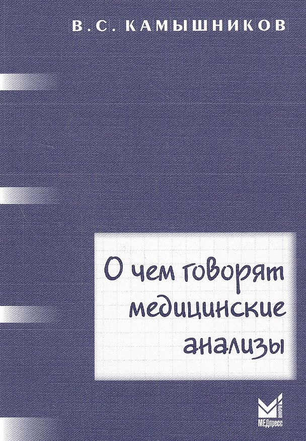 Книга О чем говорят медицинские анализы: справочное пособие. 5 -е изд. (Владимир Камышников) — 1