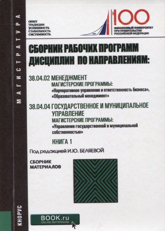 

Сборник рабочих программ дисциплин по направлениям Менеджмент Государственное и муниципальное управл