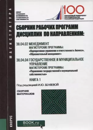 Сборник рабочих программ дисциплин по направлениям Менеджмент Государственное и муниципальное управл — 2659690 — 1