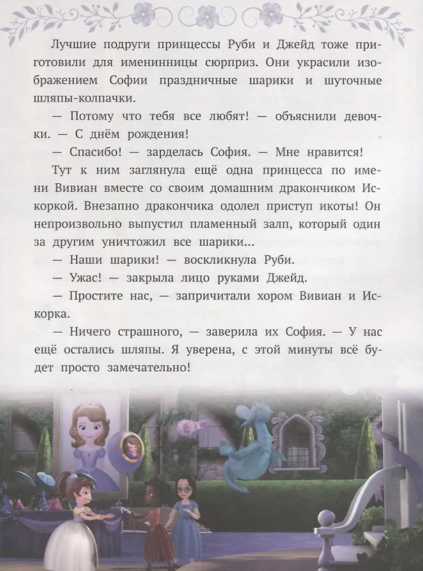 Книга София Прекрасная. Новые приключения Софии () — 4