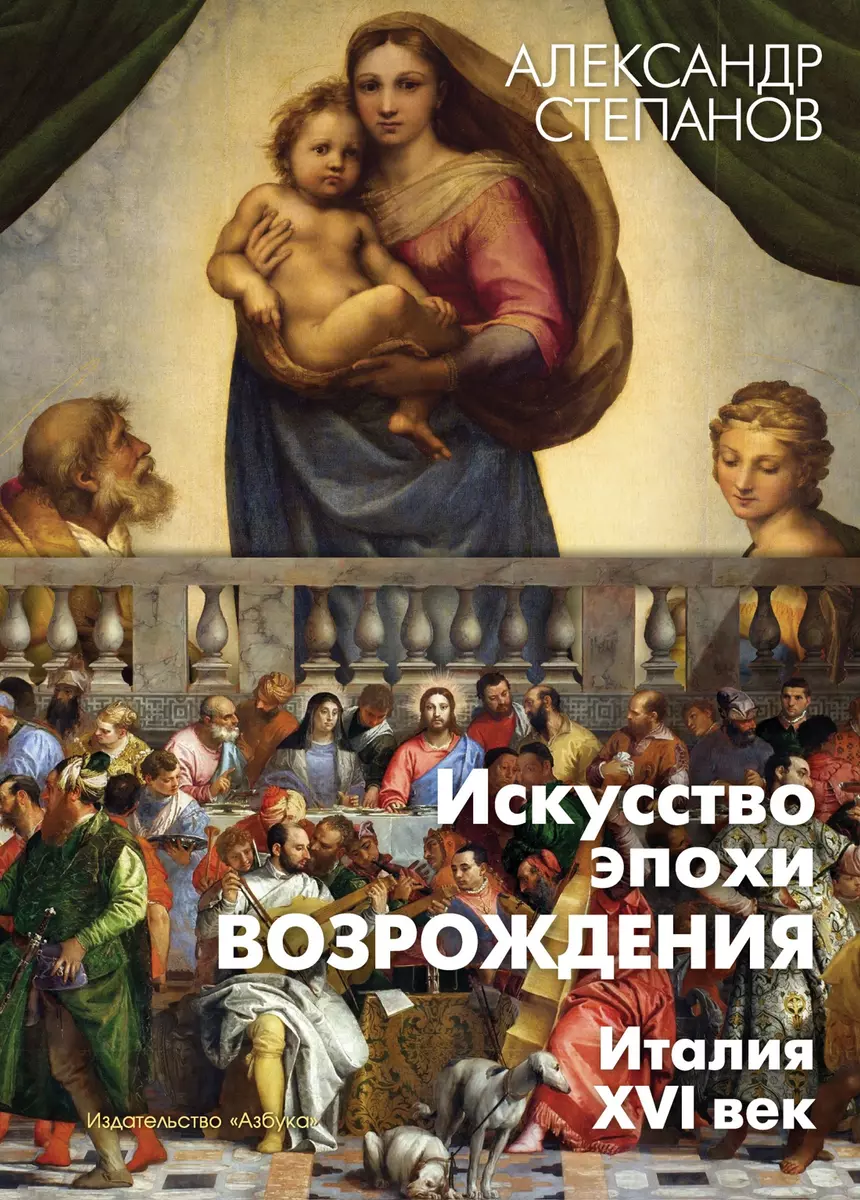 Искусство эпохи Возрождения. Италия. XVI век (Александр Степанов) - купить  книгу с доставкой в интернет-магазине «Читай-город». ISBN: 978-5-389-23417-8