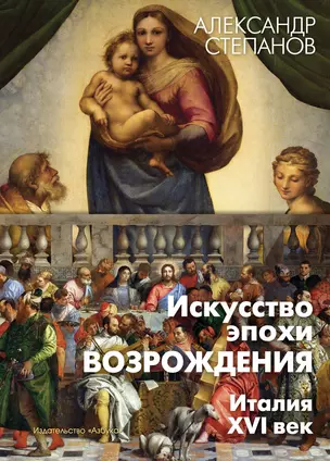 Искусство эпохи Возрождения. Италия. XVI век — 3008601 — 1