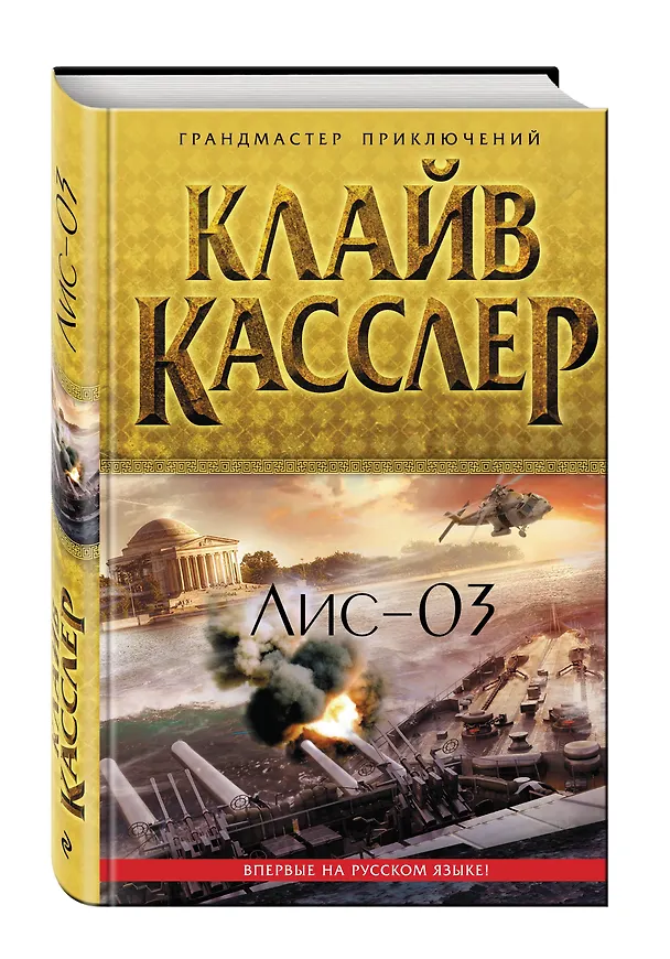 Книга Лис-03 (Клайв Касслер) — 4