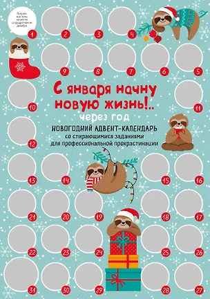 С января начну новую жизнь!.. Через год. Новогодний адвент-календарь со стирающимися заданиями для профессиональной прокрастинации (294х418 мм) 2876148