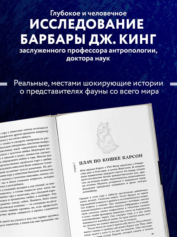 Книга Как животные скорбят. Что чувствуют кошки, слоны, дельфины и другие, теряя близких (Барбара Дж. Кинг) — 8