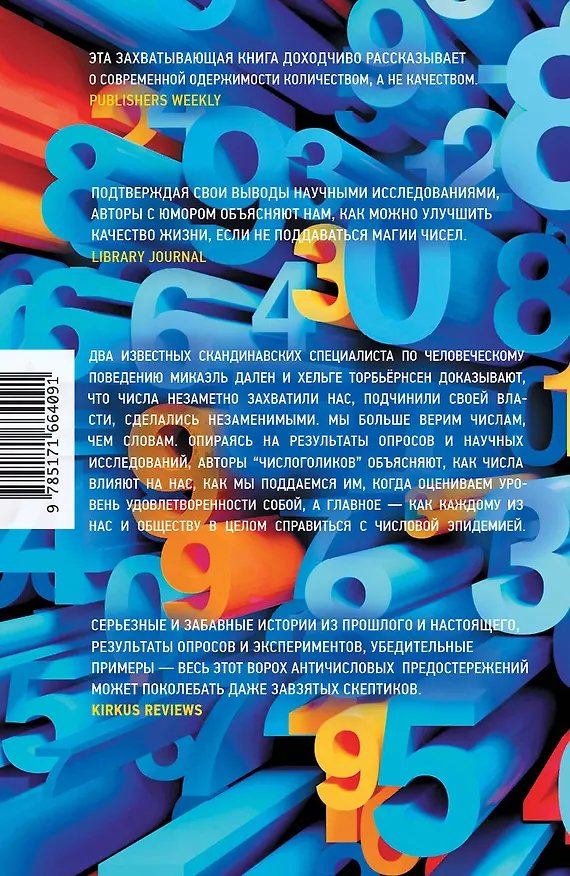 Книга Числоголики (Хельге Торбьёрнсен, Микаэль Дален) — 2