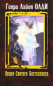Орден Святого Бестселлера: избранные произведения