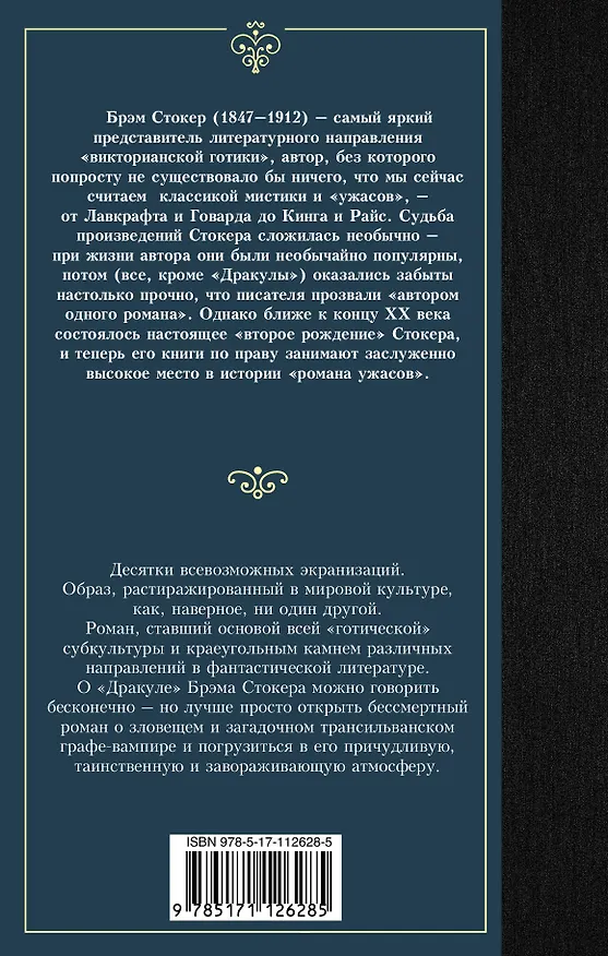 Книга Дракула (Брэм Стокер) — 2