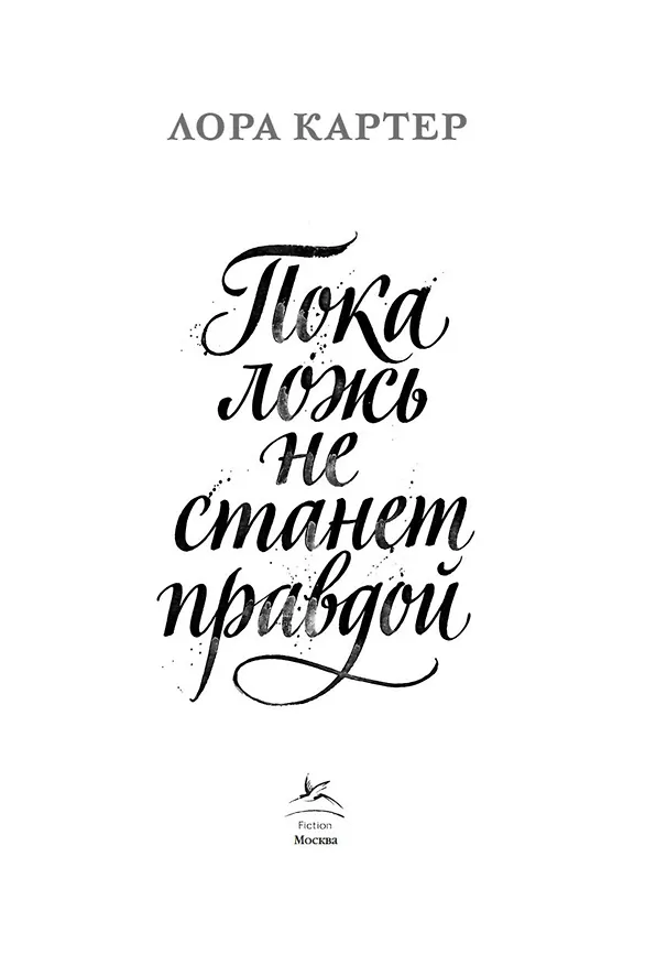 Книга Пока ложь не станет правдой (Лора Картер) — 4