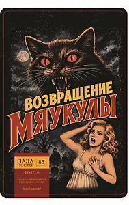 Пазл-постер фигурный Возвращение Мяукулы (85 деталей) (14+) (коробка) (упаковка)