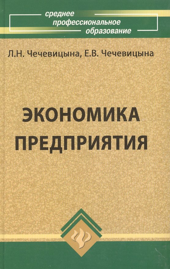 Книга Экономика предприятия : учеб.пособие / 11-е изд., перераб. (Людмила Чечевицына) — 1