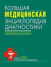 Книга Большая медицинская энциклопедия диагностики () — 1