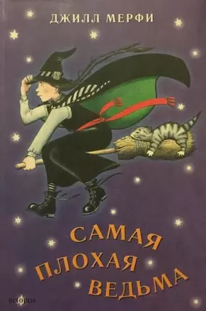 Самая плохая ведьма — 2136582 — 1