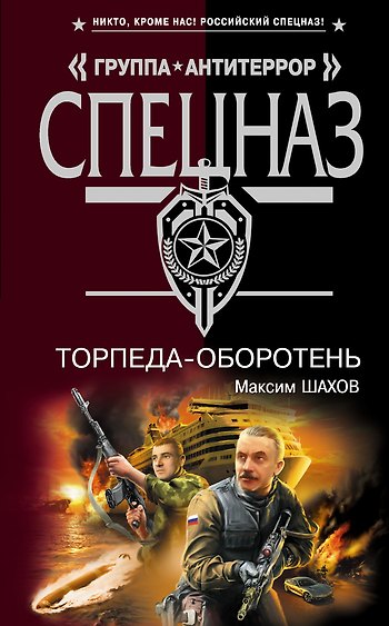 Книга Торпеда-оборотень: роман (Максим Шахов) — 1