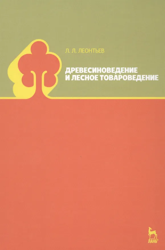 Книга Древесиноведение и лесное товароведение. Учебник, 1-е изд. (Леонид Леонтьев) — 6