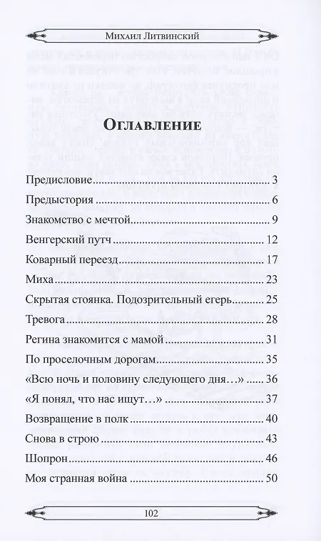 Книга Эшелон на Баладжары (Михаил Литвинский) — 2