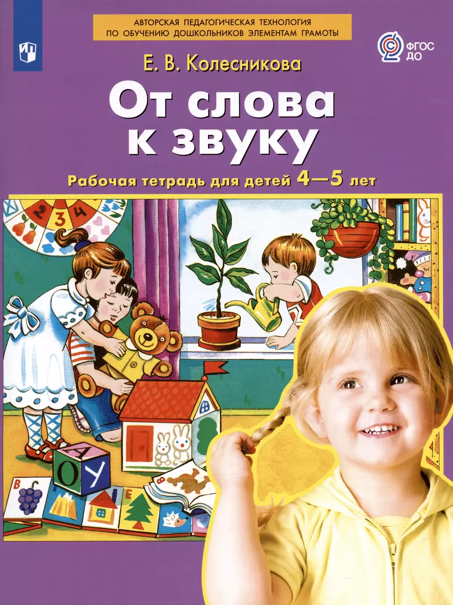 От слова к звуку. Рабочая тетрадь для детей 4-5 лет. ФГОС ДО (Елена  Колесникова) - купить книгу с доставкой в интернет-магазине «Читай-город».  ISBN: 978-5-9963-5872-4