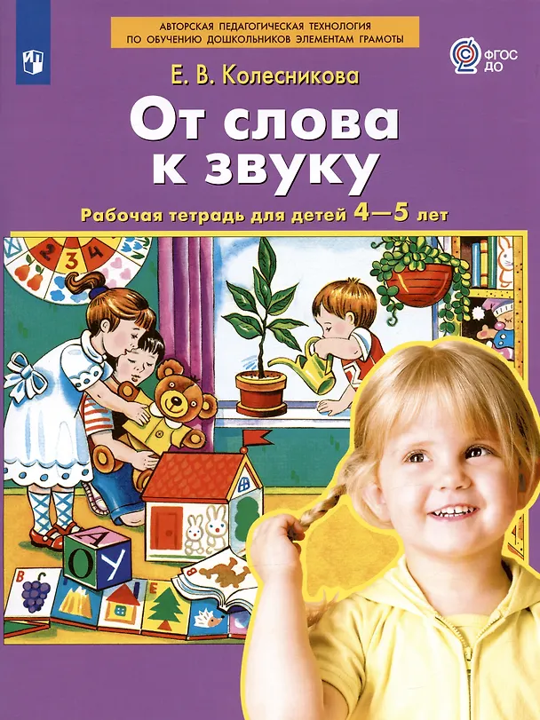 Книга От слова к звуку. Рабочая тетрадь для детей 4-5 лет. ФГОС ДО (Елена Колесникова) — 7