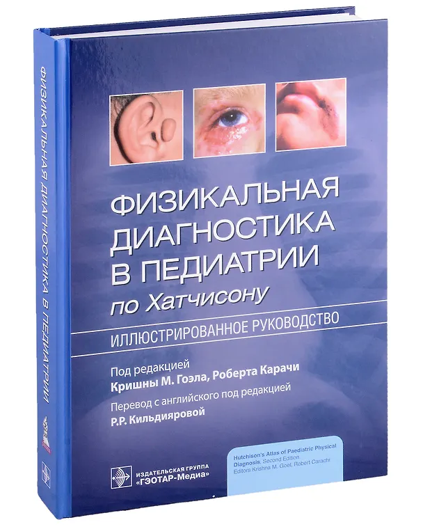 Книга Физикальная диагностика в педиатрии по Хатчисону: иллюстрированное руководство () — 7