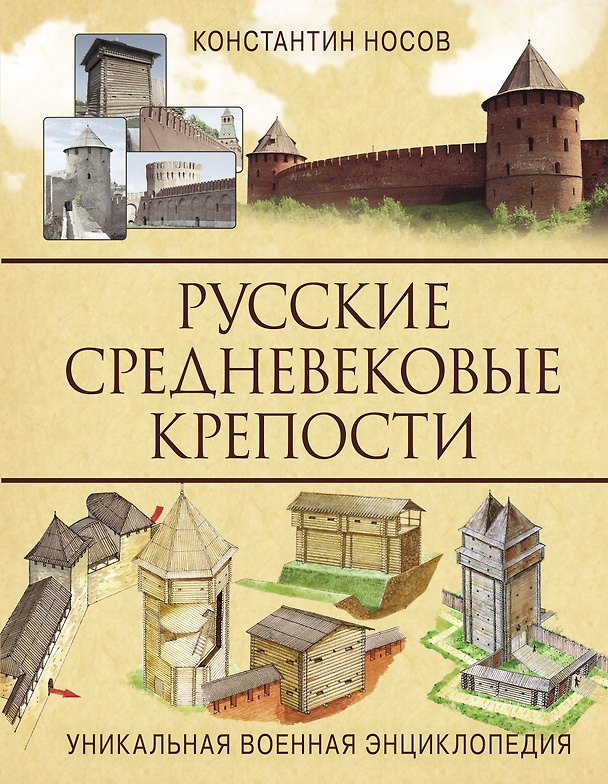Книга Русские средневековые крепости (Константин Носов) — 1