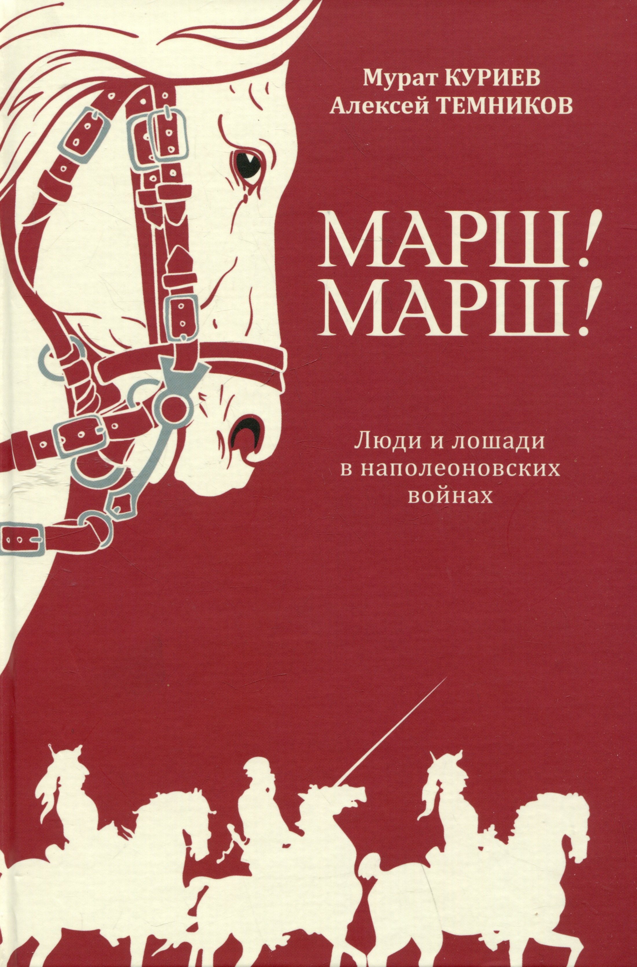 

Марш! Марш! Люди и лошади в наполеоновских войнах