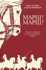 Марш! Марш! Люди и лошади в наполеоновских войнах