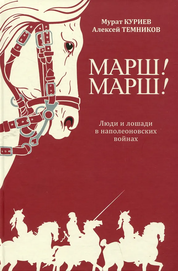 Книга Марш! Марш! Люди и лошади в наполеоновских войнах (Мурат Куриев, Алексей Темников) — 1
