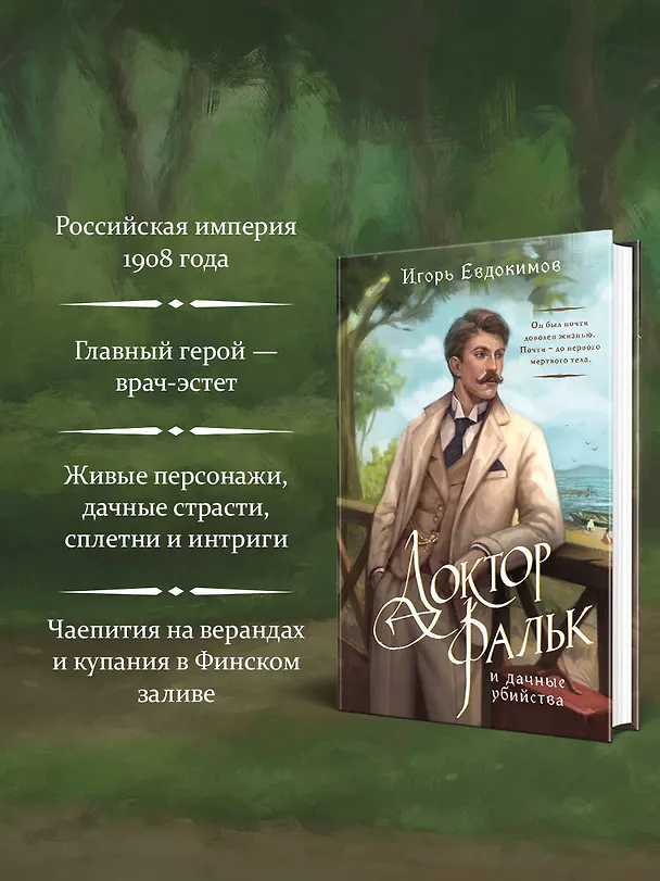 Книга Доктор Фальк и дачные убийства (Игорь Евдокимов) — 7