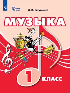 Музыка. 1 класс (для обучающихся с интеллектуальными нарушениями). Учебник