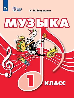 Книга Музыка. 1 класс (для обучающихся с интеллектуальными нарушениями). Учебник (Илья Евтушенко)