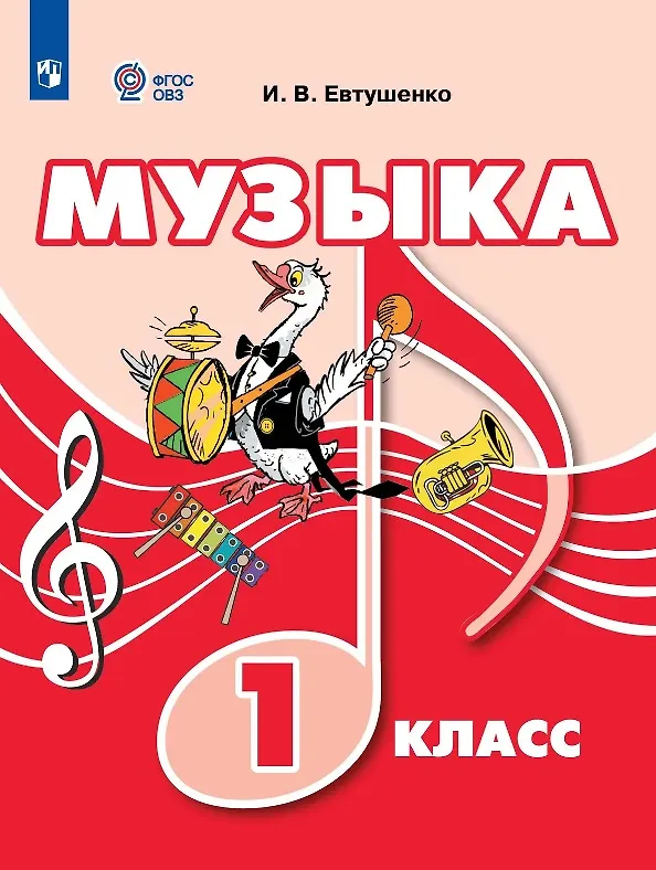 Книга Музыка. 1 класс (для обучающихся с интеллектуальными нарушениями). Учебник (Илья Евтушенко) — 1