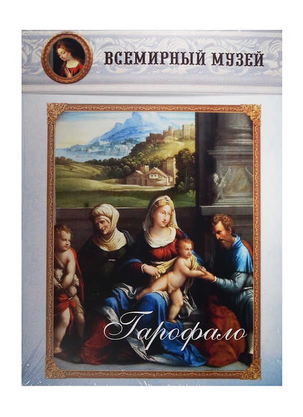 Книга Гарофало. Всемирный музей () — 1