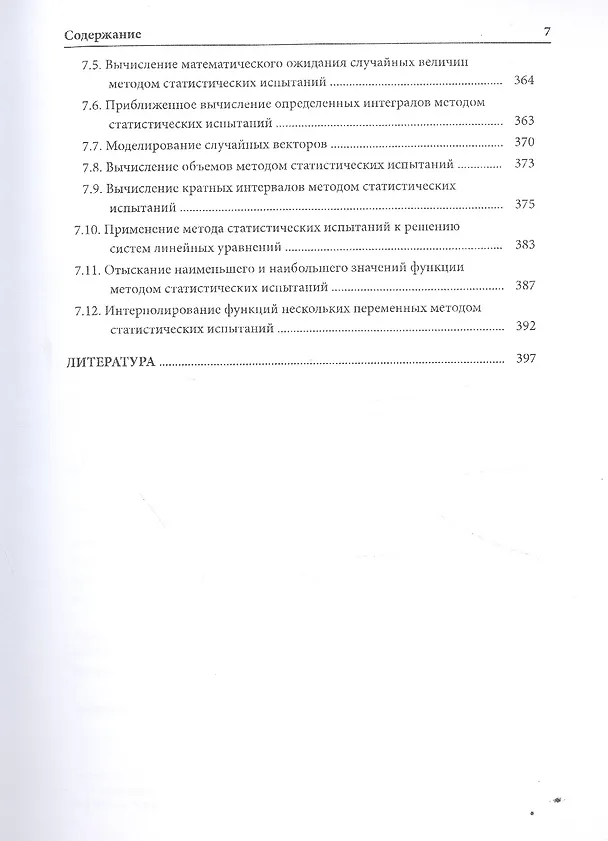 Книга Методы приближенных вычислений (Борис Демидович) — 6
