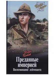 Преданные империей. Воспоминания лейтенанта