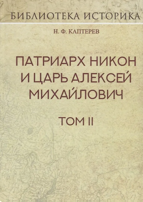 Книга Патриарх Никон и царь Алексей Михайлович. Том 2 () — 1