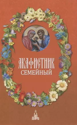 Акафистник семейный — 2834911 — 1