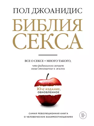 Купить книгу: «Библия секса. Самые важные правила» онлайн • БОМБОРА • ISBN