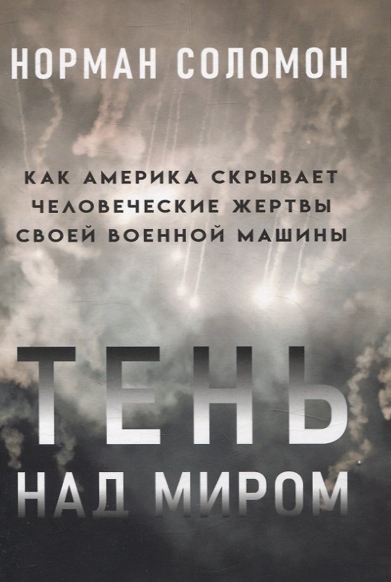 Книга Тень над миром. Как Америка скрывает человеческие жертвы своей военной машины (Норман Соломон) — 1