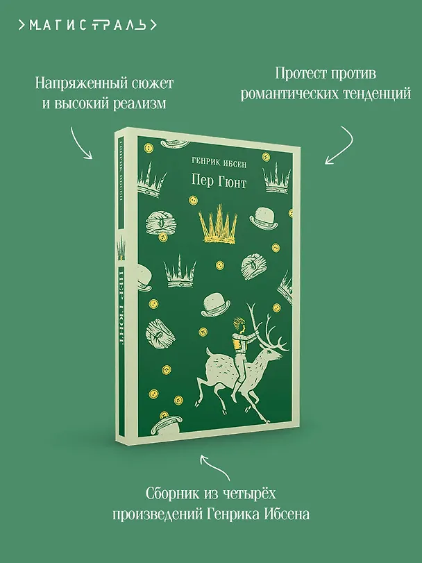 Книга Пер Гюнт (Генрик Ибсен) — 11