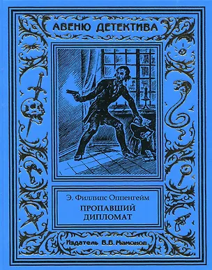 Книга Пропавший дипломат (Эдвард Филлипс Оппенгейм)