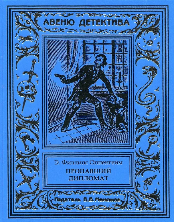 Книга Пропавший дипломат (Эдвард Филлипс Оппенгейм) — 1
