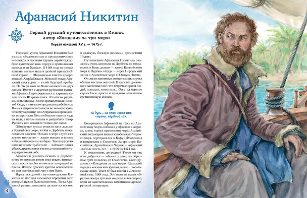 Книга Путешественники, прославившие Россию + География России. Полная энциклопедия. Комплект из 2-х книг (Светлана Мирнова) — 13