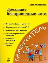 Книга Домашние беспроводные сети (Джо Хабрейкен)