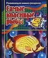 Самые красивые рыбы: Развивающая книжка-раскраска