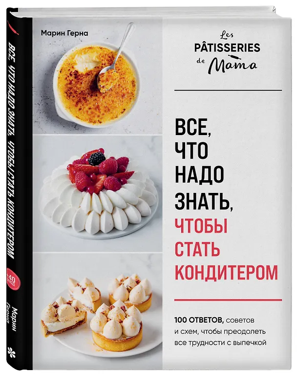 Книга Все, что надо знать, чтобы стать кондитером.100 ответов, советов и схем, чтобы преодолеть все трудности с выпечкой (Марин Герна) — 4